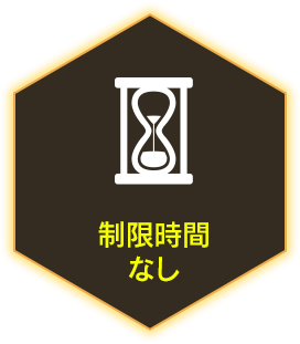 制限時間：なし