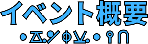 イベント概要