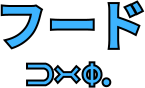 フード