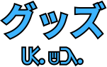 グッズ