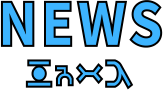NEWS