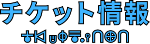 チケット情報