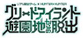 リアル脱出ゲーム×HUNTER×HUNTER「グリードアイランド遊園地からの脱出」