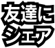 SHARE