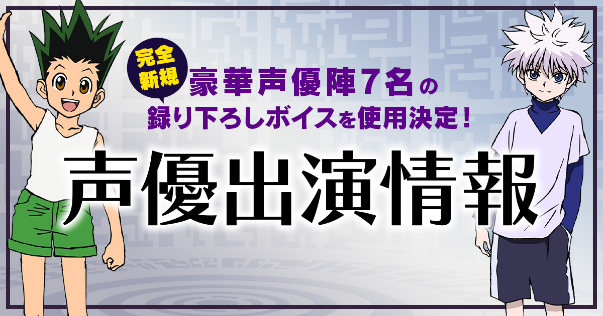 声優出演情報