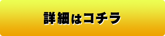 詳細はコチラ