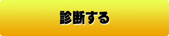 診断する