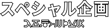 スペシャル企画