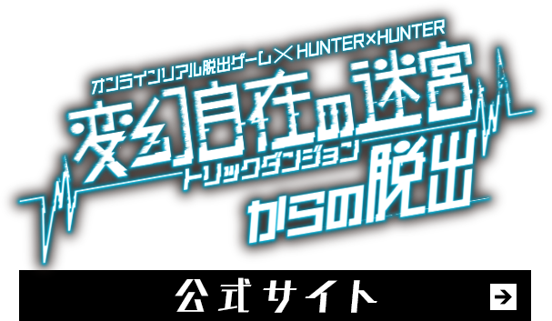「変幻自在の迷宮からの脱出」公式サイトへ