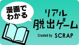 漫画でわかる「リアル脱出ゲーム」