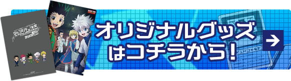 オリジナルグッズはコチラから！