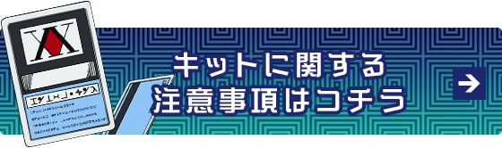 キットに関する注意事項はコチラ