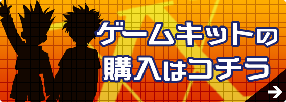 ゲームキットの購入はコチラ