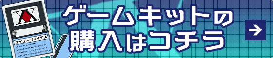 ゲームキットの購入はコチラ