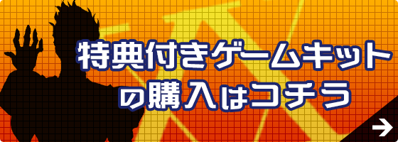ゲームキットの購入はコチラ