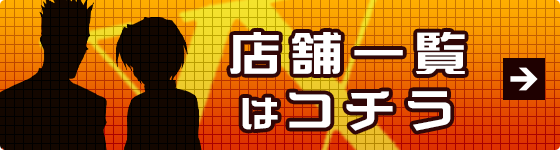 店舗一覧はコチラ