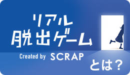 リアル脱出ゲームとは？