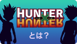 HUNTER×HUNTERとは？