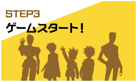 STEP３ ゲームスタート！
