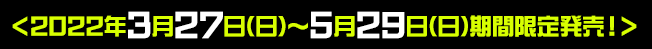＜2021年3月25日(木)～6月27日(日)期間限定＞