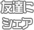 友達にシェアする