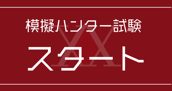 模擬ハンター試験スタート