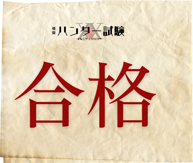 成功