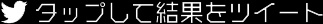 タップして結果をツイート