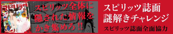 スピリッツ誌面謎解きチャレンジ
