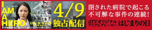 dTVオリジナルアイアムアヒーロー はじまりの日