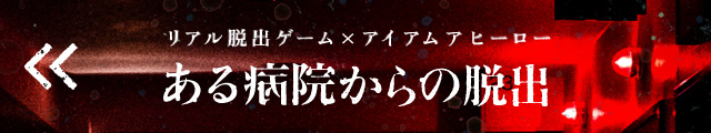 アイアムアヒーロー×リアル脱出ゲーム ある病院からの脱出