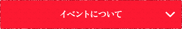 イベントについて