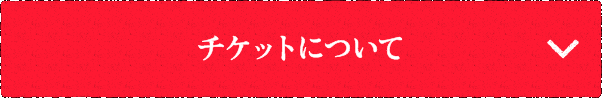 チケットについて