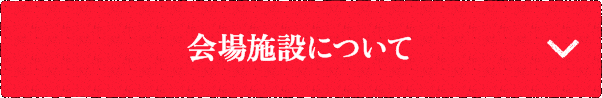 会場施設について