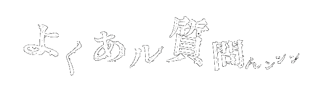 よくある質問
