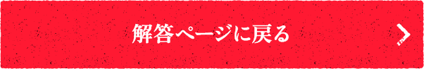解答ページに戻る