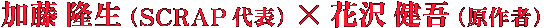 加藤隆生（SCRAP代表）×花沢健吾（原作者）