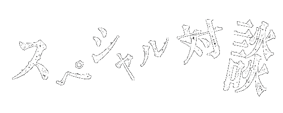 スペシャル対談