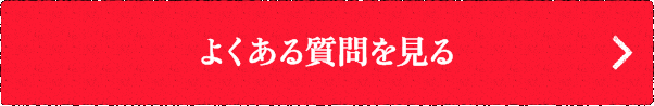 よくある質問を見る