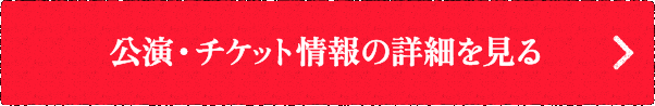 公演・チケット情報の詳細を見る
