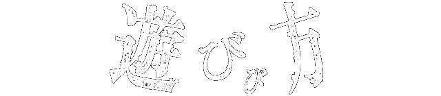 遊び方