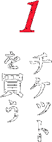 1 チケットを買う