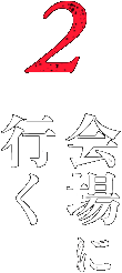 2 会場に行く