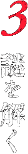 3 謎を解く