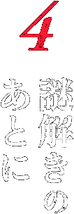 4 謎解きのあとに