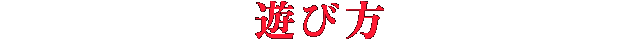 楽しみ方