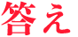 答え