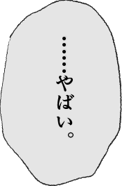 やばい