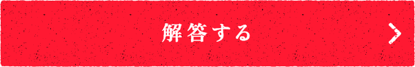 解答する