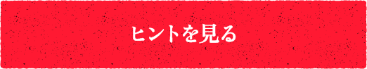 ヒントを見る
